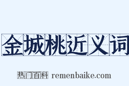 金城桃近义词是什么意思的图片